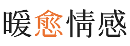 濮阳暖愈情感